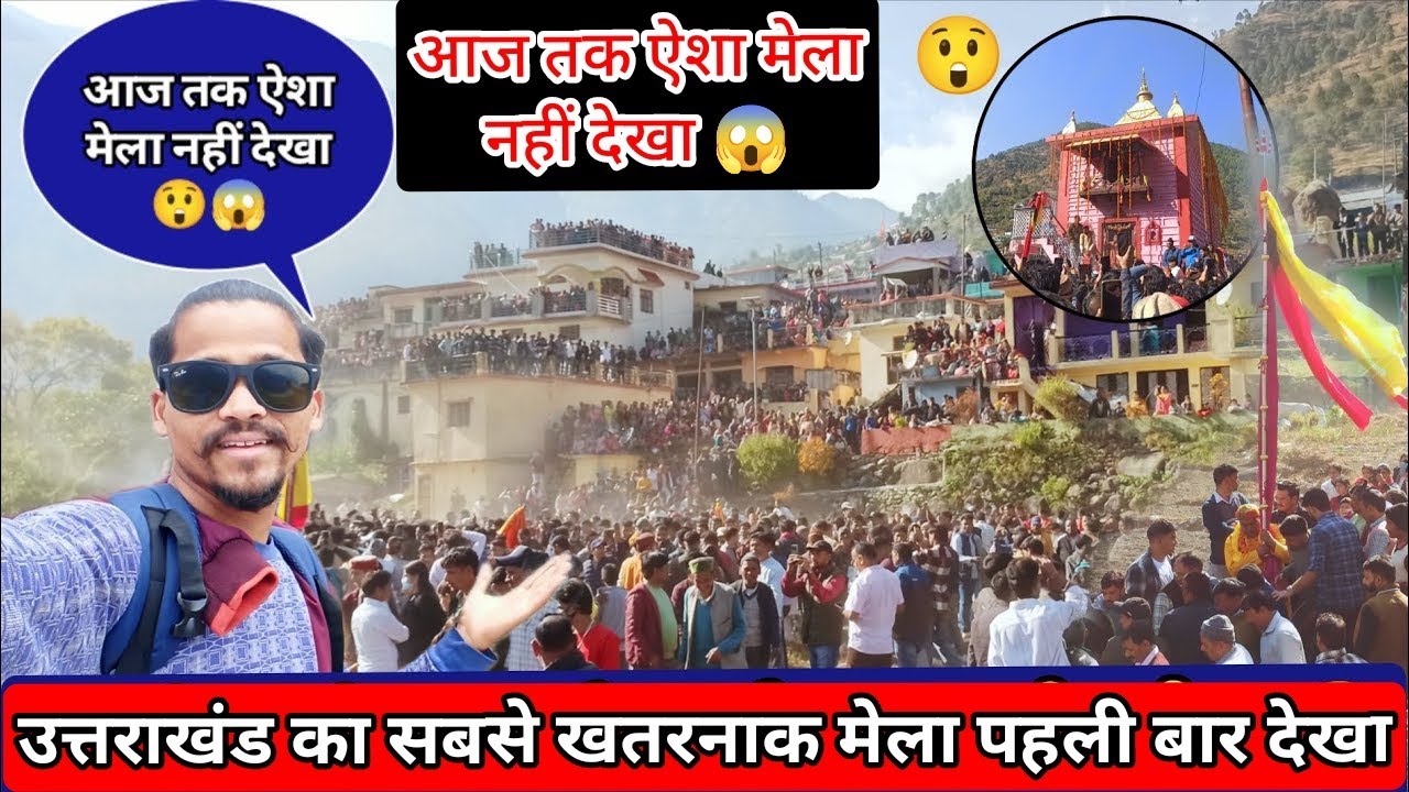 😱उत्तराखंड का सबसे खतरनाक मेला ऐसा मेंला आज तक नहीं देखा होगा आपने अपनी लाइफ में😱aaoUttrakhand ghume
