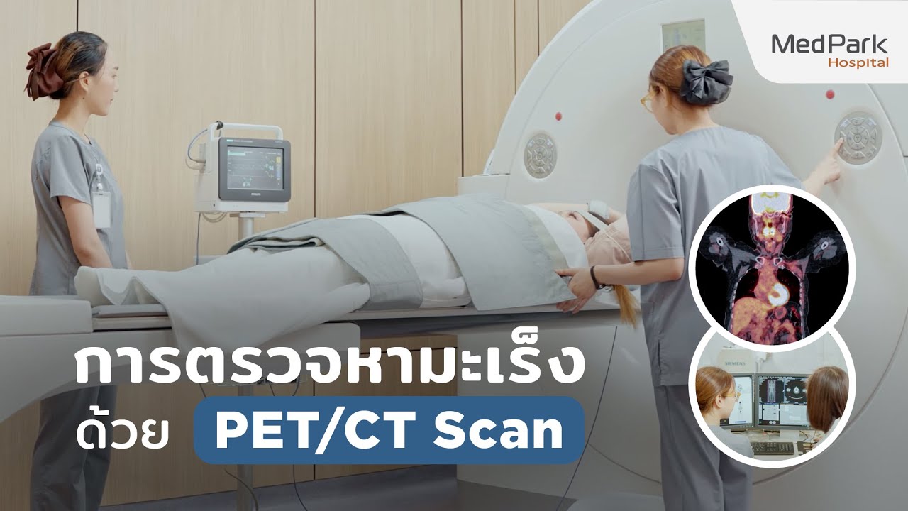 ตรวจหามะเร็ง ด้วยเครื่อง PET/CT Scan