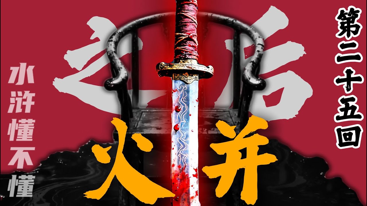 一场土匪的黑吃黑能有什么了不起？林冲火并王伦到底火并出了什么？【水浒传二十五回】