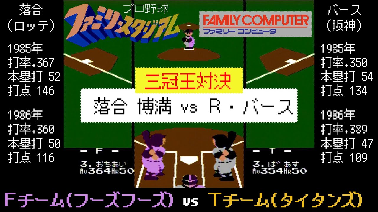 初代ファミスタ(86) 【落合 vs バース 三冠王対決 2人で1試合5本塁打】 真弓,掛布,岡田 阪神タイガースの猛虎打線爆発 / Fチーム vs Tチーム / ファミリースタジアム / ファミコン