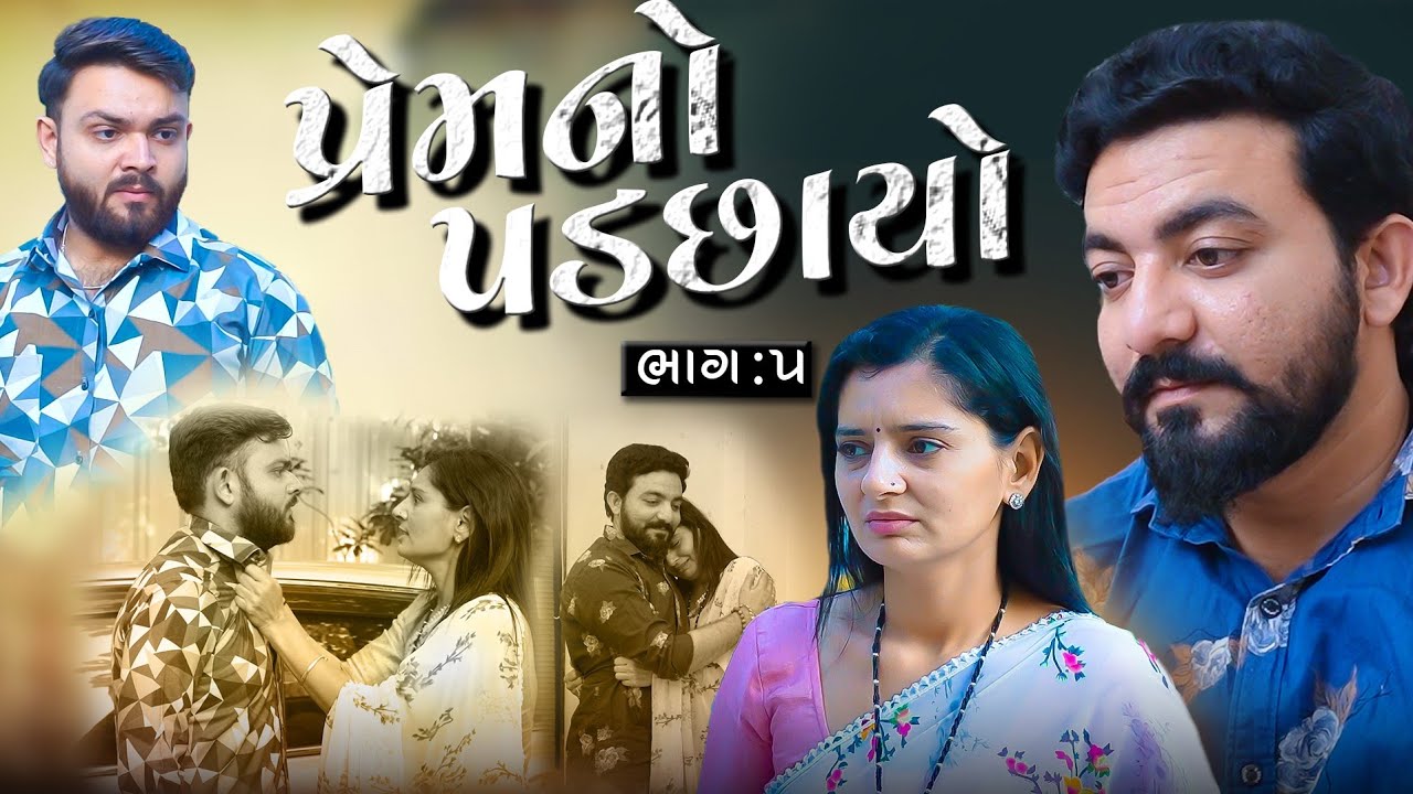 પ્રેમ નો પડછાયો || ભાગ 05 || Prem no padchayo || part 5 || gujarati video || Jivan digital studio