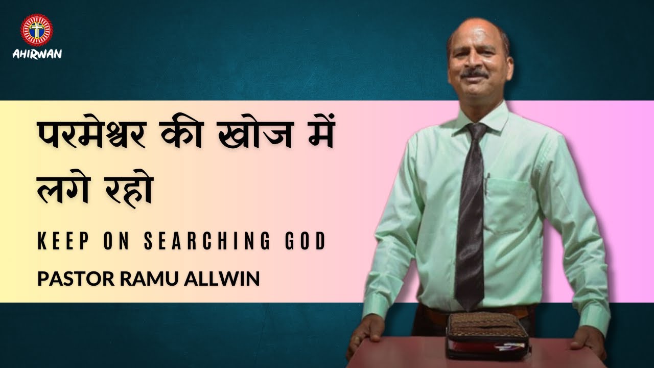 परमेश्वर की खोज में लगे रहो | Pastor Ramu Allwin | Assembly of Believers' Church Ahirwan Kanpur