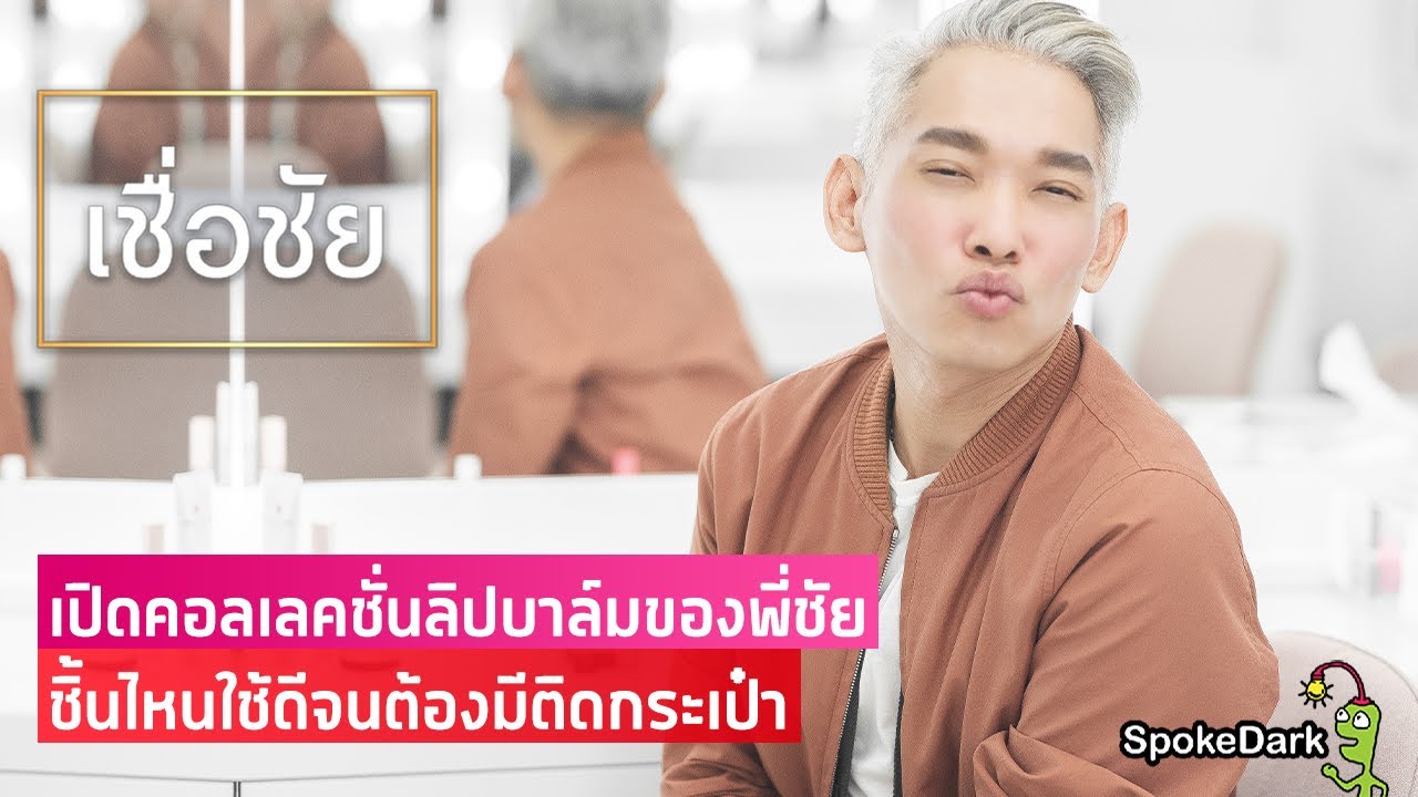 แนะนำผลิตภัณฑ์บำรุงริมฝีปาก จากโต๊ะเครื่องแป้งของพี่ชัย