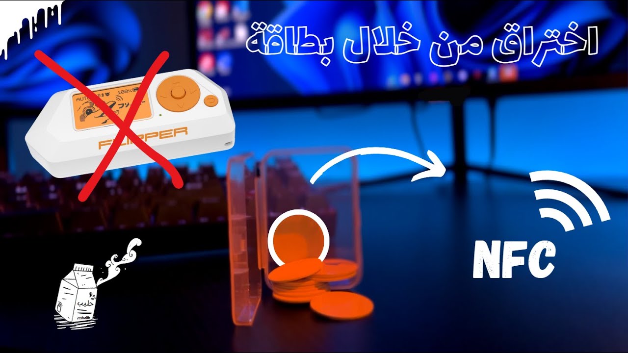 اختراق من خلال بطاقة؟ | NFC