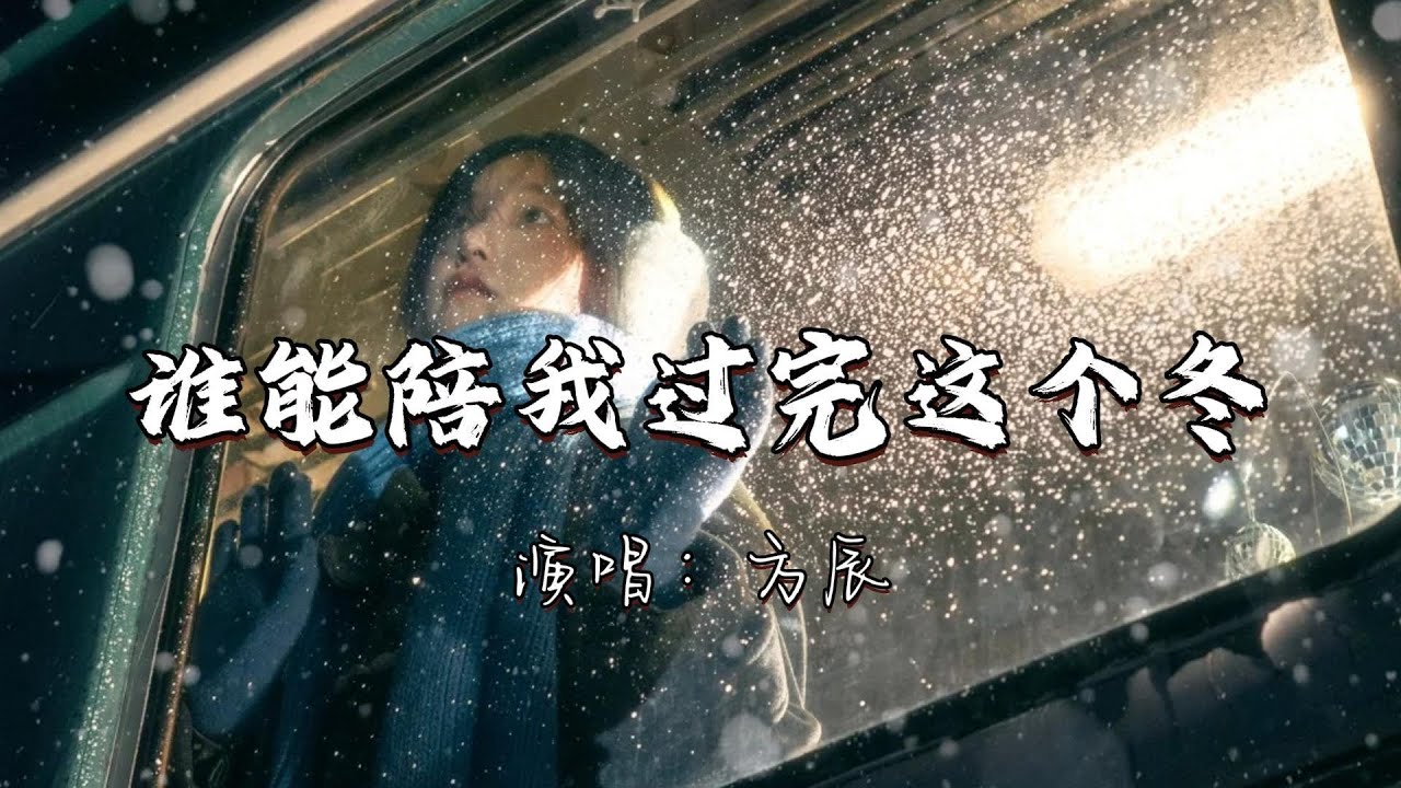 方辰 - 谁能陪我过完这个冬『孤单的人听着孤单的歌 孤单的秋风吹到了寒冬。』『动态歌词MV』#新歌更新 #分享