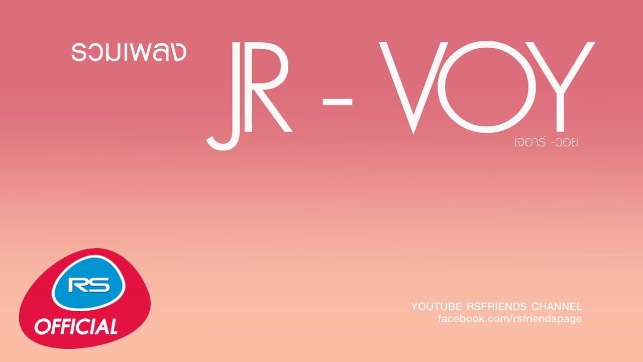 รวมเพลง JR-VOY [Official Music Long Play]
