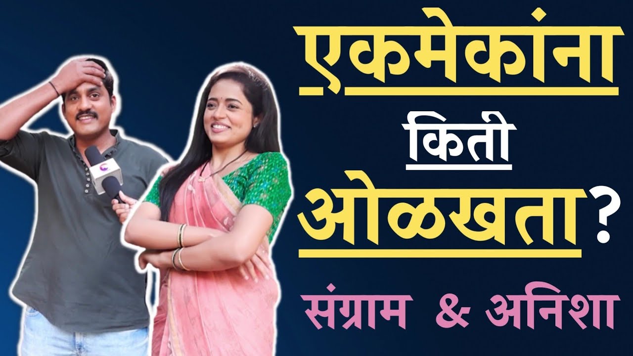 एकमेकांना किती ओळखता? | Kanyadaan | Sangram Salavi | Anisha | Sameer Ovi