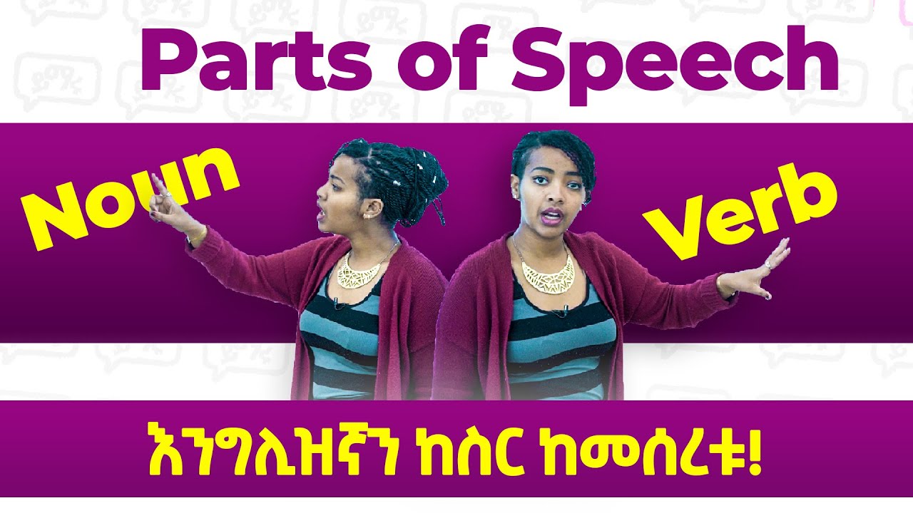 ጀማሪዎች ማወቅ ያለባቸው! For Beginners | Parts of Speech | Yimaru