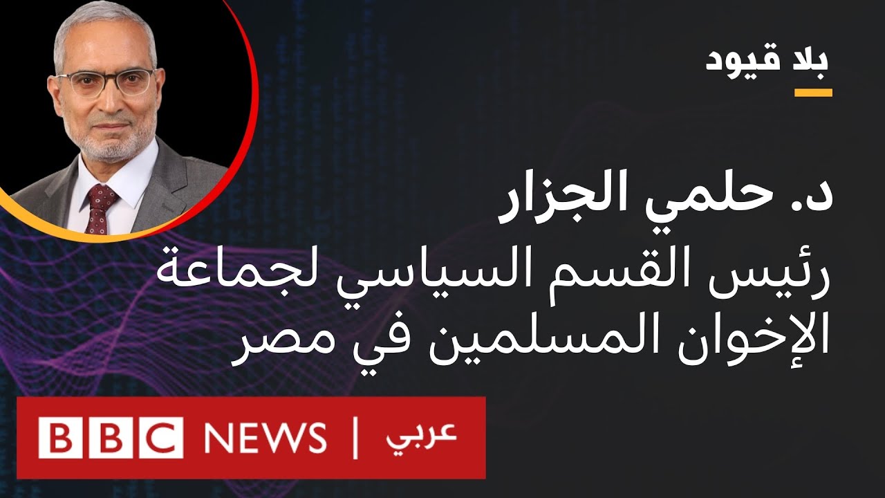 بلا قيود يستضيف حلمي الجزار رئيس القسم السياسي لجماعة الإخوان المسلمين في مصر