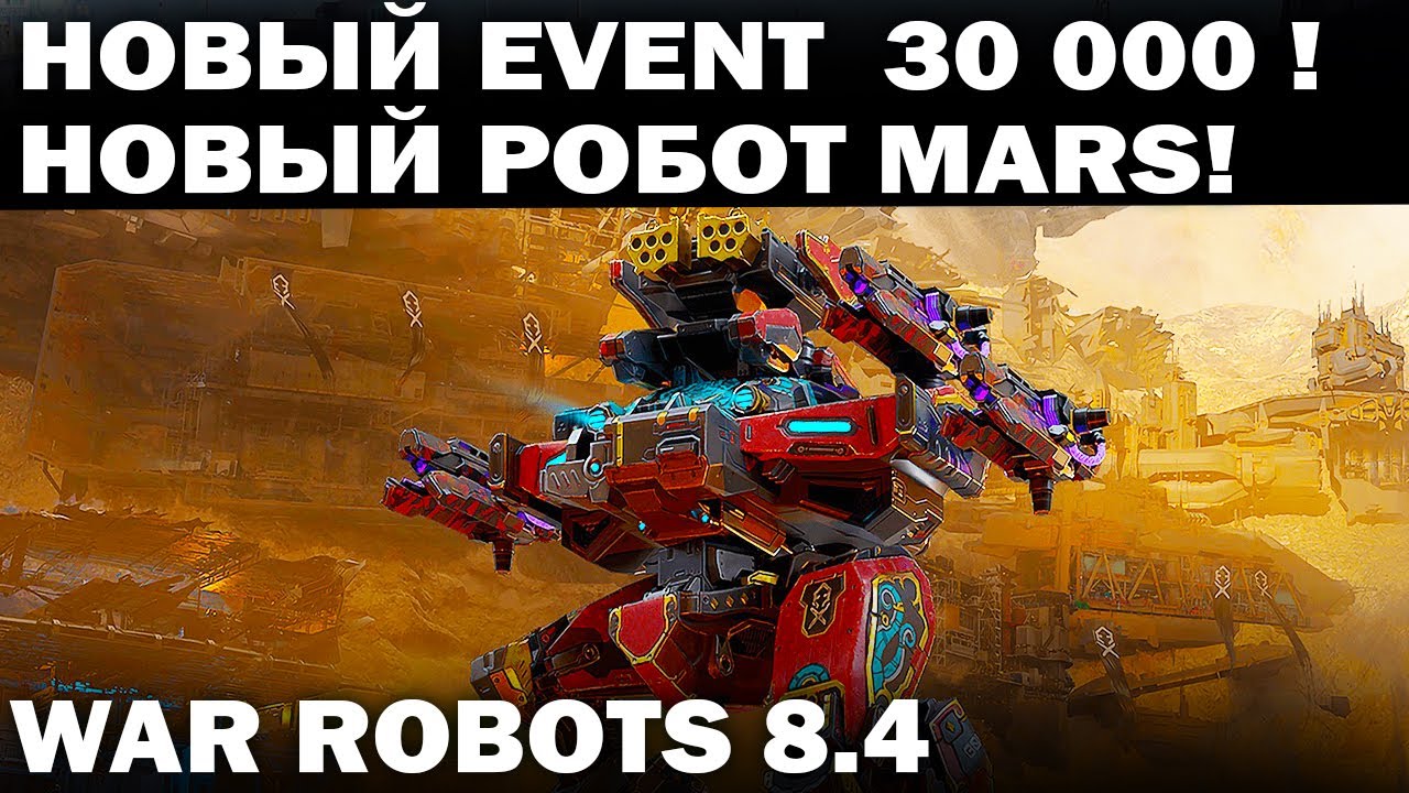 EVENT 30000 НОВЫЙ РОБОТ MARS КАКАЯ ЛУЧШАЯ СБОРКА? ПУШКИ FAINTER MK3 ИМБА?  WAR ROBOTS 8.4