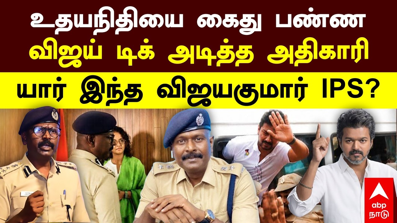 Vijayakumar IPS | உதயநிதியை கைது பண்ண விஜய் டிக் அடித்த அதிகாரி! யார் இந்த விஜயகுமார் IPS?