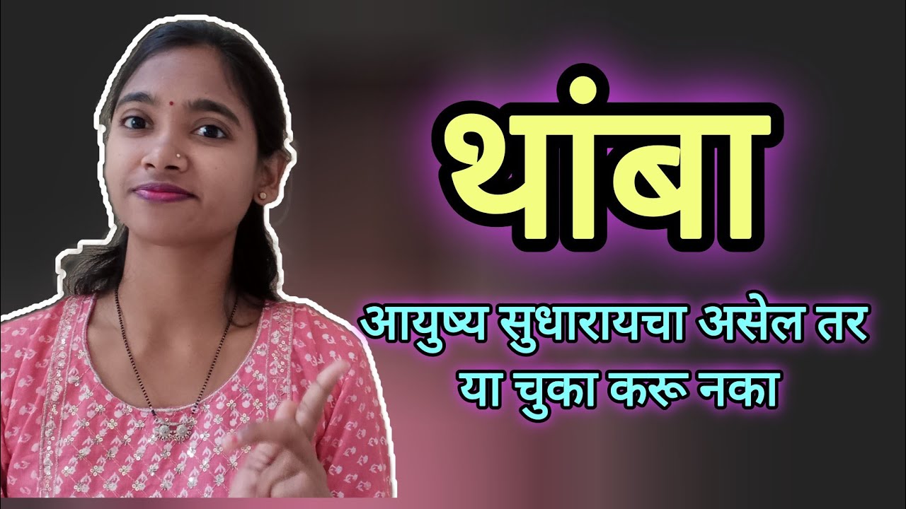 आयुष्य सुधारायचा असेल तर या चूका सुधारा||