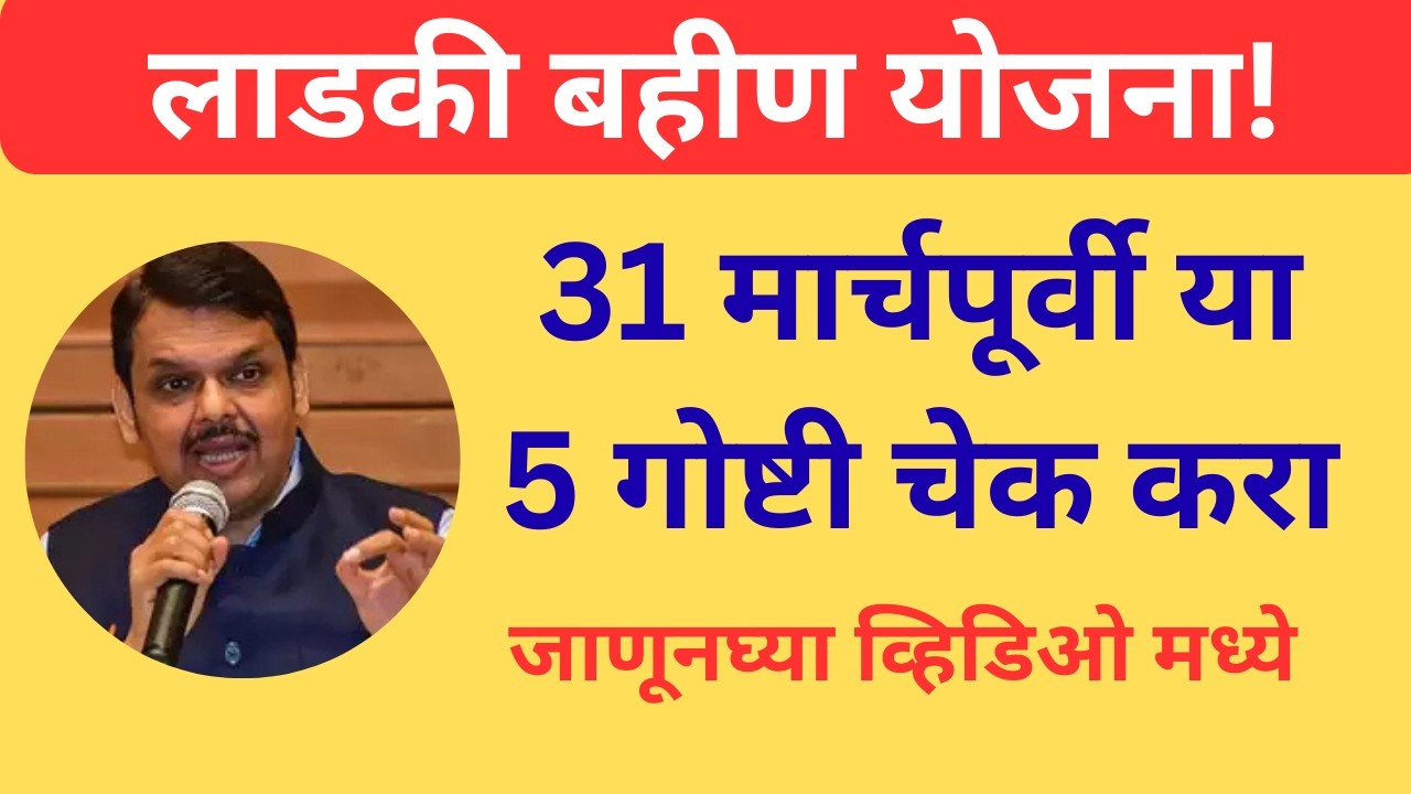 👉 31 मार्चपूर्वी हे नाही केलं तर हप्ता थांबेल? 😳 5 गोष्टी आत्ताच चेक करा!