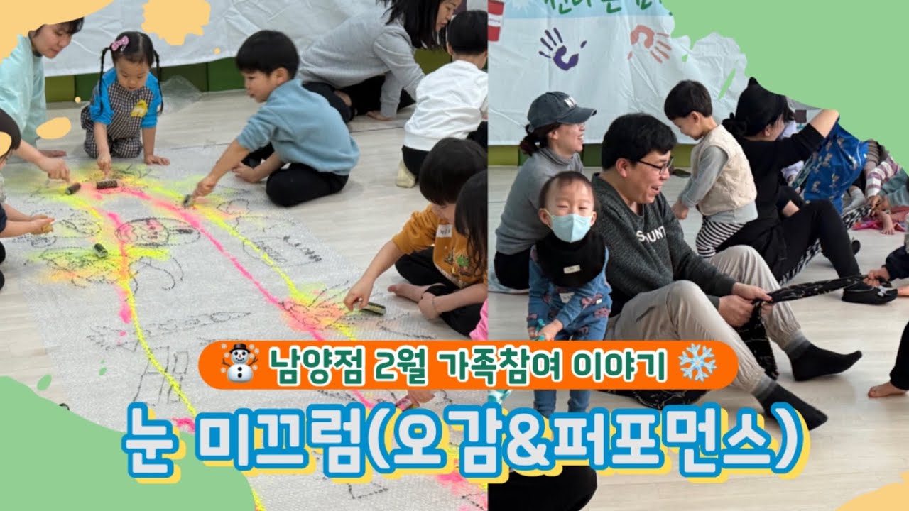 남양점 2월 가족참여 이야기(남양읍 LH4단지)