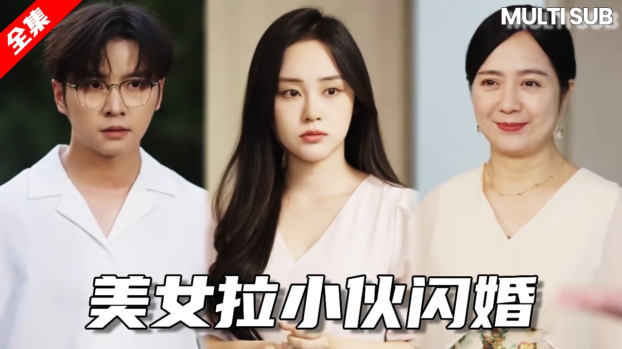 美女拉著小夥閃婚，竟被誤會稱小白臉，亮出身分後狠狠打臉眾人！！【湯小魚】#短劇#情感#愛情