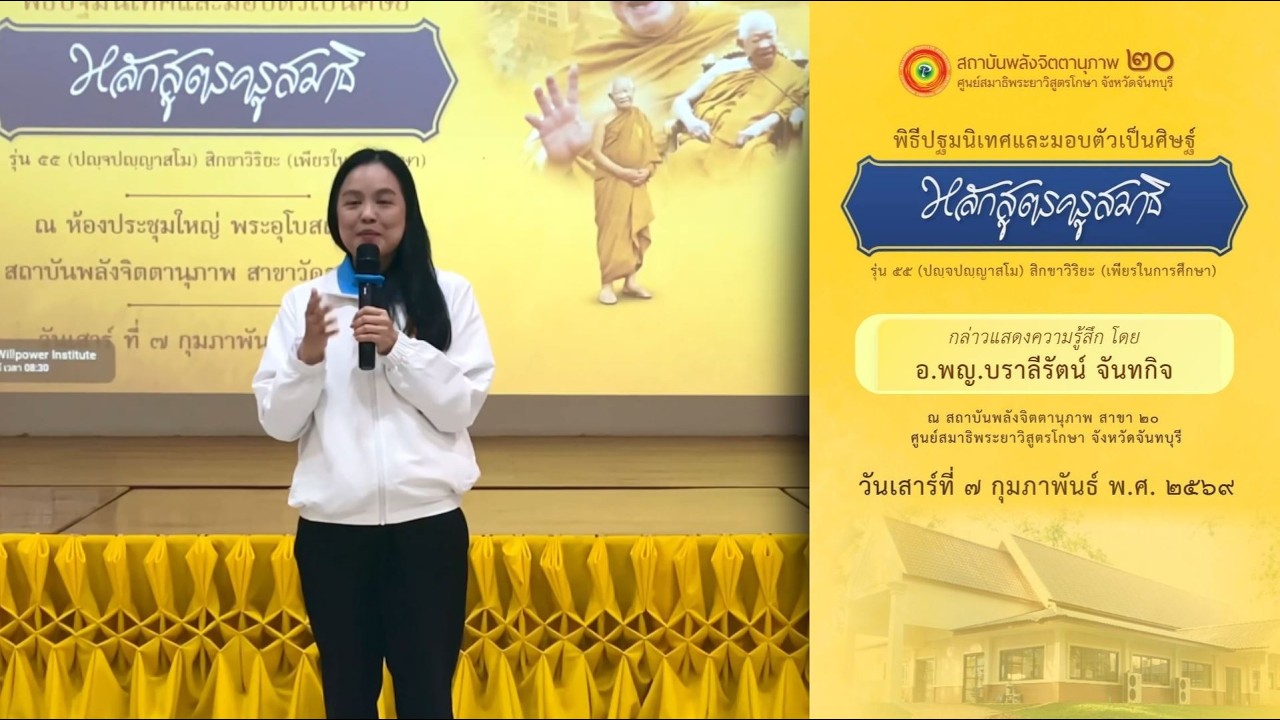 7 ก.พ.69 วันปฐมนิเทศ นักศึกษาครูสมาธิ รุ่นที่ 55 กล่าวแสดงความรู้สึก โดย อ.พญ.บราลีรัตน์ จันทกิจ