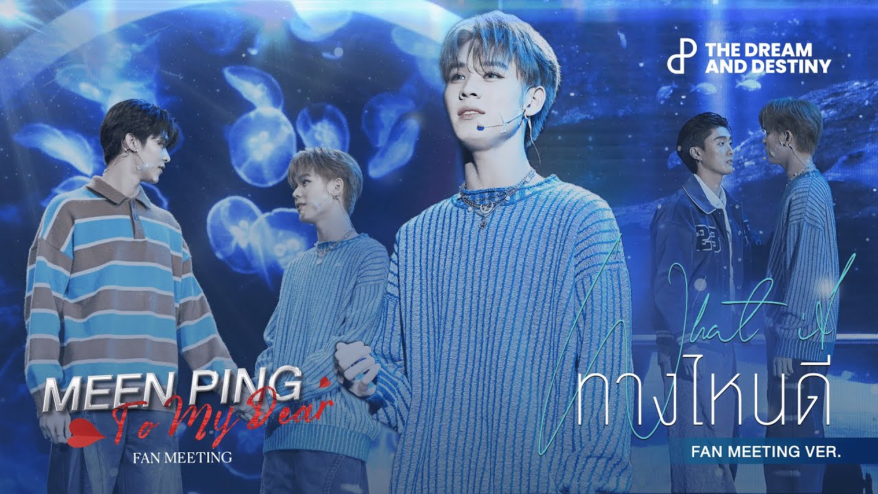ทางไหนดี (What If) - PING ft. MEEN x WINNER | MEEN PING 
