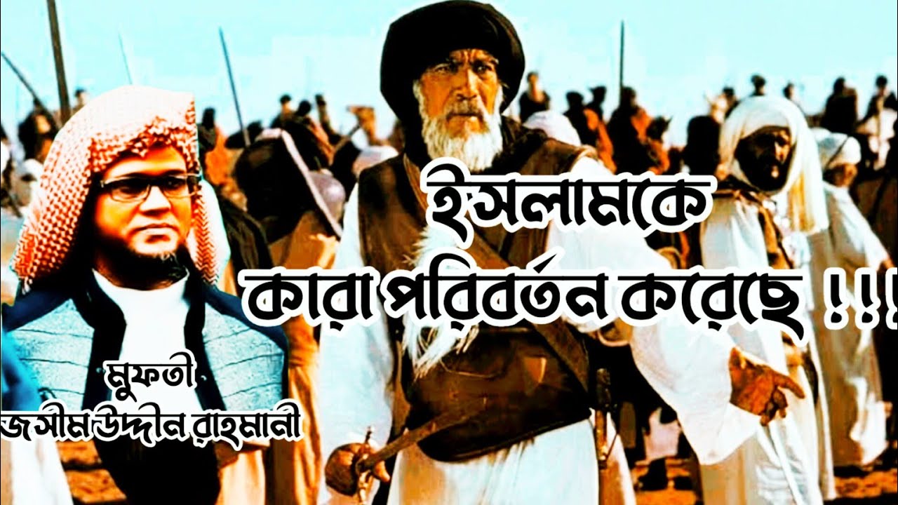 ইসলামকে কারা পরিবর্তন করেছে?মুফতী জসীম উদ্দীন রাহমানী।