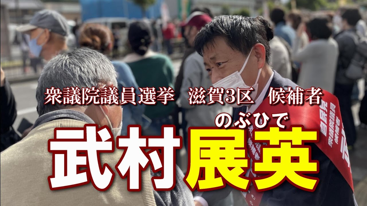 衆議院議員選挙滋賀３区　武村のぶひで毎日皆様に訴えております！