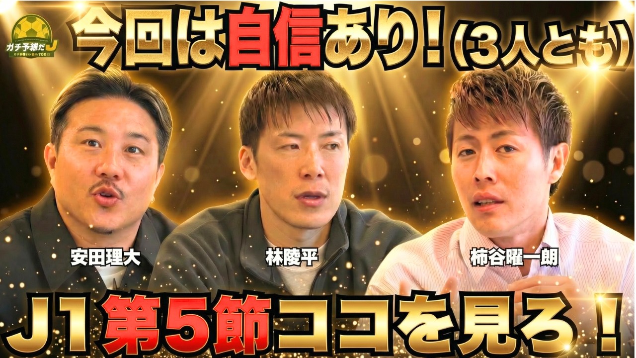 【現代最強の解説陣集結！注目必至の“三笘級”ドリブラー＆「Jリーグのペドリ」 柿谷曜一朗×林陵平×安田理大がJ1第5節をガチ解剖】