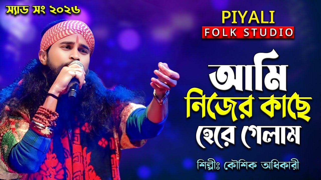 আমি নিজের কাছে হেরে গেলাম II কৌশিক অধিকারী II Ami Nijer Kache Here Gelam II Koushik Adhikari II