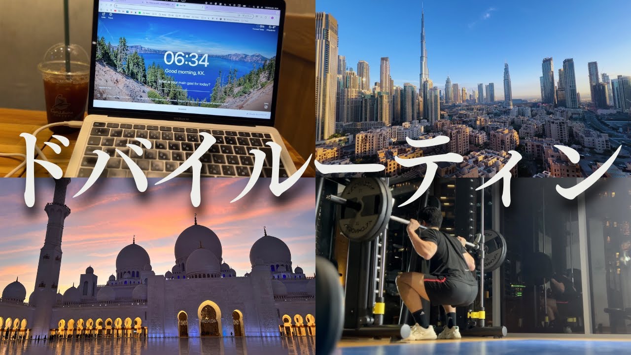 【ルーティン】ドバイでシバきあげる1週間。｜GO GLOBAL