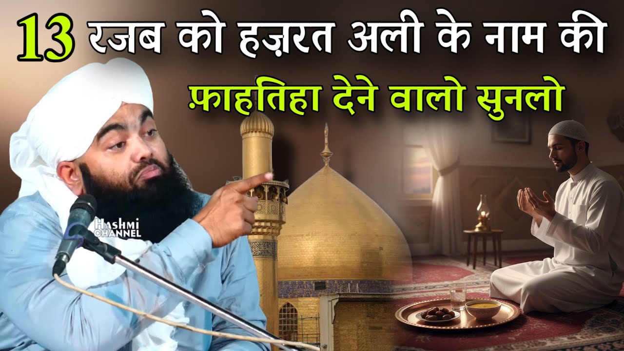 13 Rajab Ko Hazrat E Ali Ke Naam Ki Fahtiha Dene Walo Suno By Sayyad Aminul Qadri 