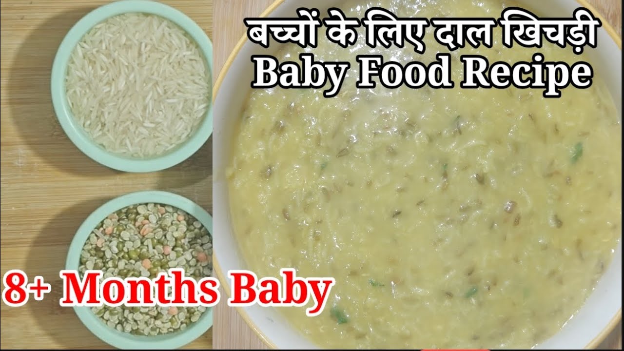 6 महीने से 2 साल तक के बच्चों के लिए खिचड़ी बनाने का आसान तरीका | Dal Khichdi Recipe For Baby |