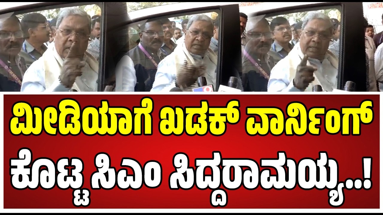 Siddaramaiah ;  ಪದೇ ಪದೇ ಕೊಟ್ಟ ಮಾತು...ಬೇರೆ ನ್ಯೂಸ್‌ ಇಲ್ವಾ ನಿಮಗೆ ಸಿಎಂ ಗರಂ..! #dkshivakumar