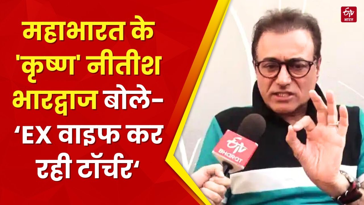 Nitish Bharadwaj Interview: महाभारत के 'कृष्ण' ने 'मोहन' से लगाई गुहार- मेरी बेटियों को जान का खतरा