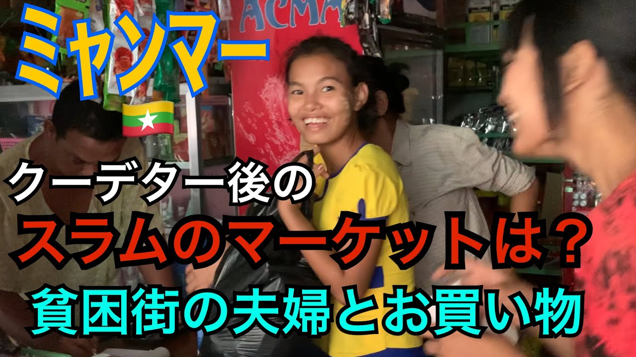 【ミャンマー】クーデター直後のヤンゴン2023スラム街のご夫婦と一緒にダラ地区のマーケットへお買い物