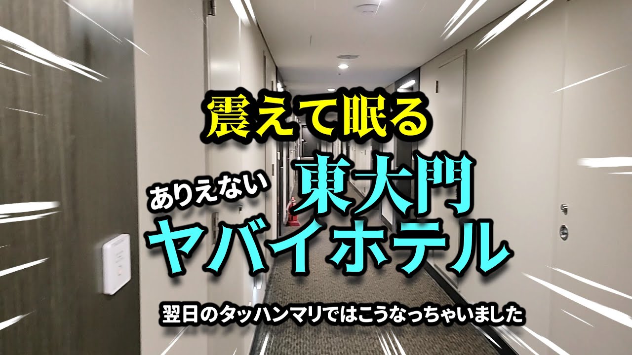 【驚愕】東大門ヤバイホテルで震えた初体験！一転タッカンマリでこんな風に～