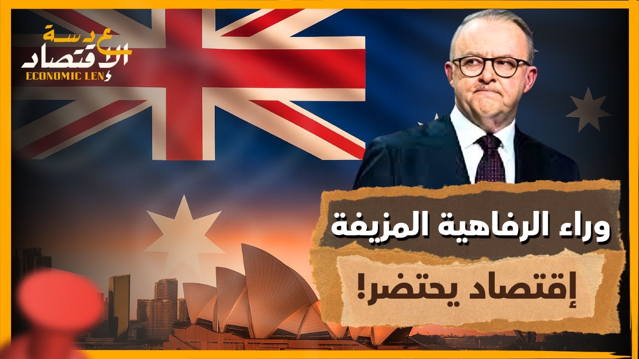 هل أصبح العيش في أستراليا مستحيلاً؟ أزمة تضرب الحلم الأسترالي!
