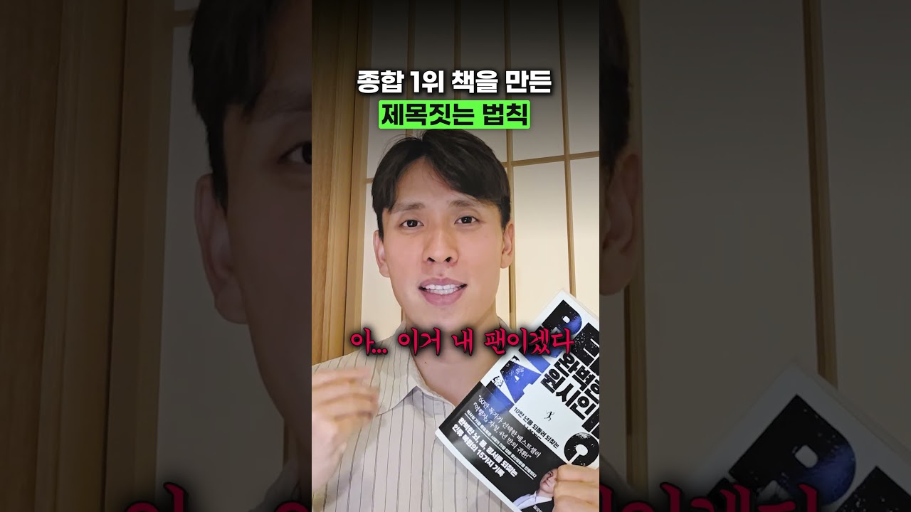 종합 1위 책을 만든 제목 짓는 법칙(완벽한원시인)