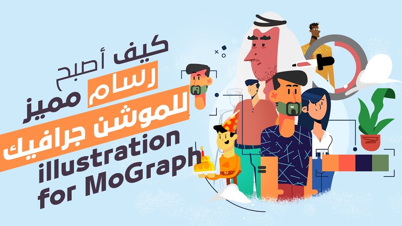 كيف أصبح رسام للموشن جرافيك - من أين أبدأ وماذا أتعلم