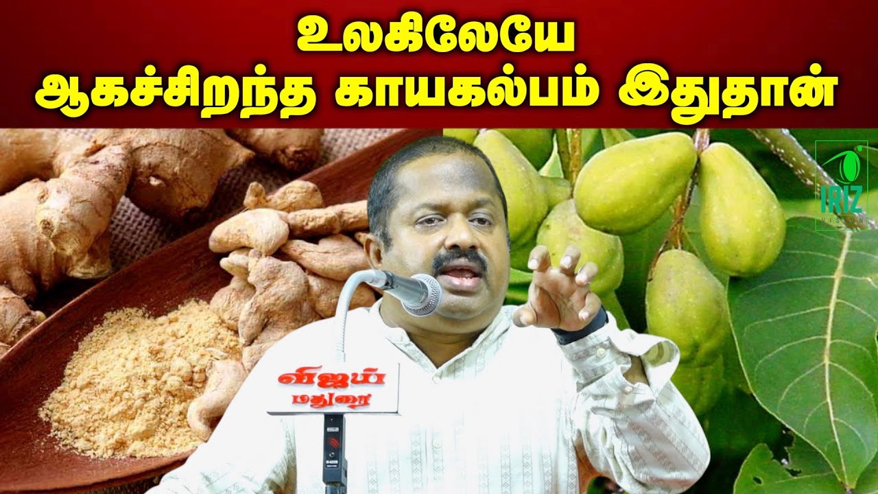 dr.sivaraman speech | உலகிலேயே ஆக சிறந்த காயகல்பம் இதுதான்  | Iriz Vision
