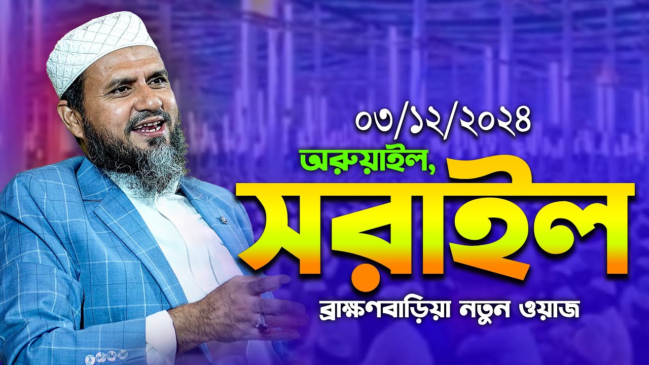 অরুয়াইল সরাইল মোশতাক ফয়েজী ওয়াজ | Mostak Foyezi Waz 2024 | Mostak Faizi | mostak fooji waz