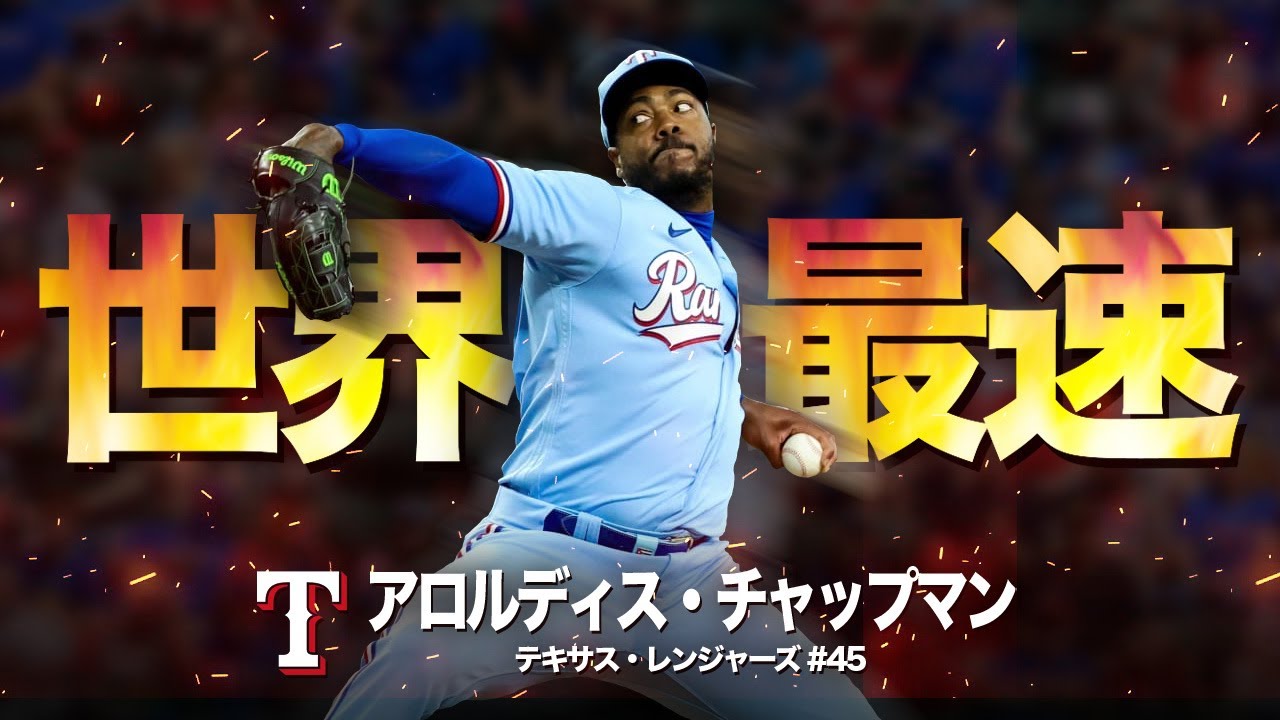 【人類最速の男】超豪速球投手チャップマンの威圧的な奪三振 MLB Aroldis Chapman / Texas Rangers