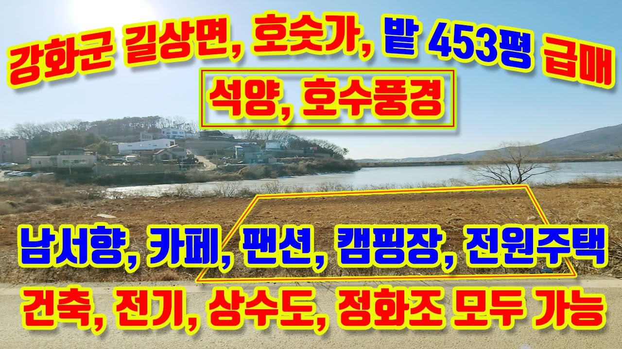강화군 길상면 온수리, 남서향, 호수가, 밭 453평 급매매, 석양이 아름다운 호수가 밭, 팬션, 카페, 전원주택, 캠핑장, 등, 건축, 전기, 상수도,정화조,#강화도토지매매,