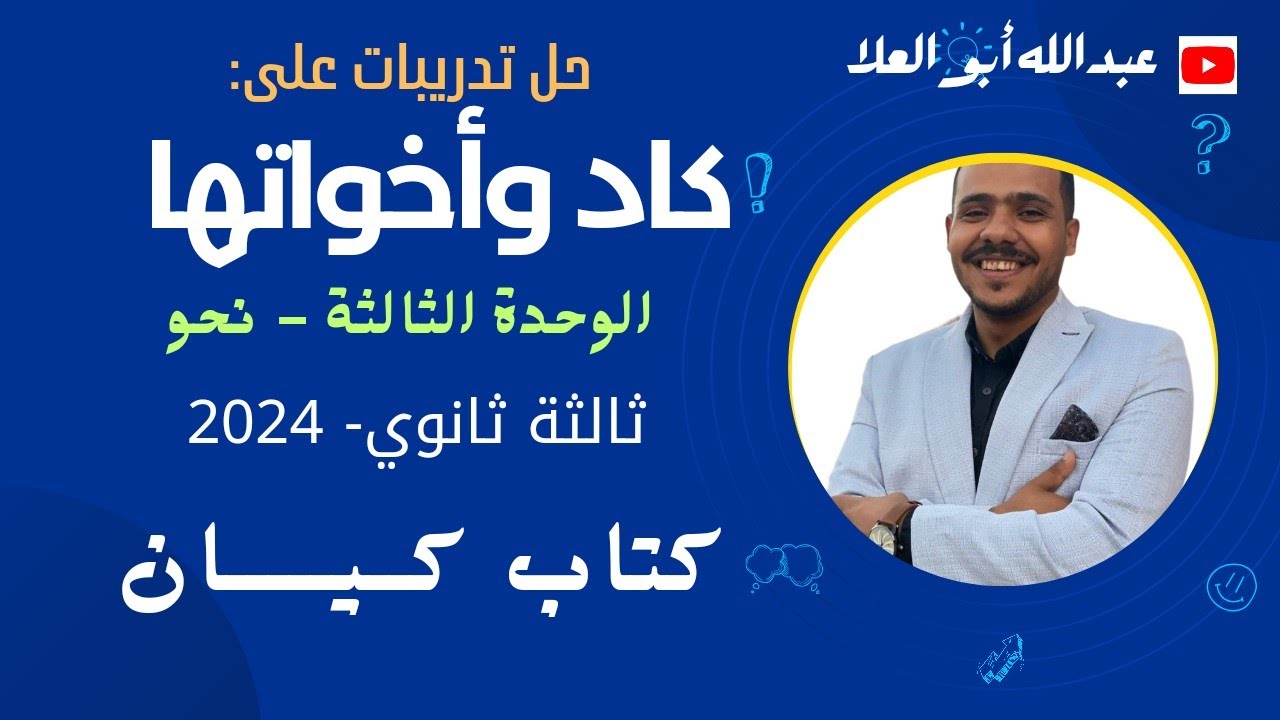 حل تدريبات على كاد وأخواتها بكتاب كيان 2024 ثالثة ثانوي