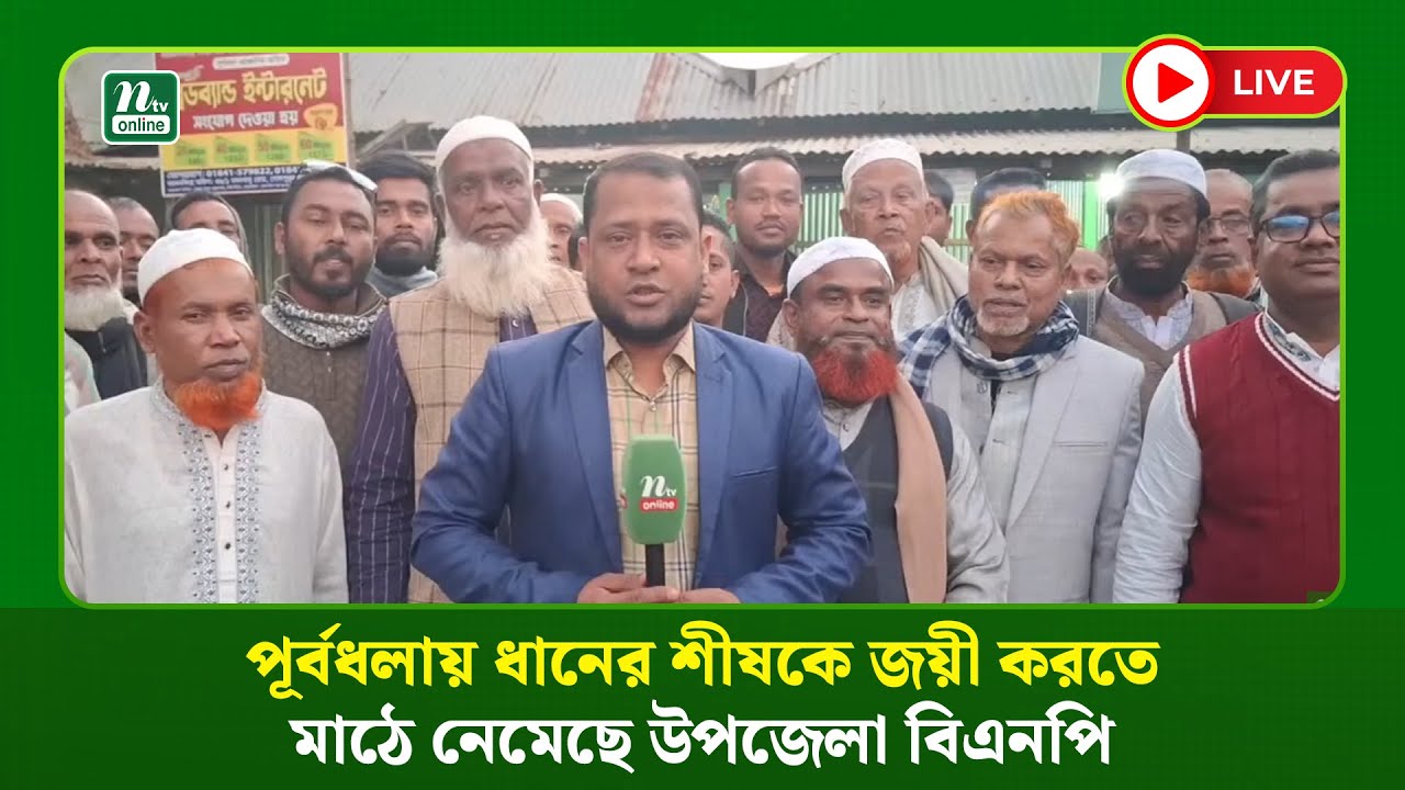 🔴LIVE : পূর্বধলায় ধানের শীষকে জয়ী করতে মাঠে নেমেছে উপজেলা বিএনপি (ধারণকৃত)