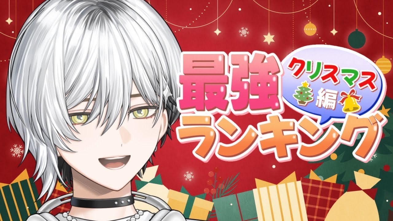 【雑談】クリスマスっぽい最強ランキングを考えてみよう 【栞倉ユラギ/新人Vtuber】