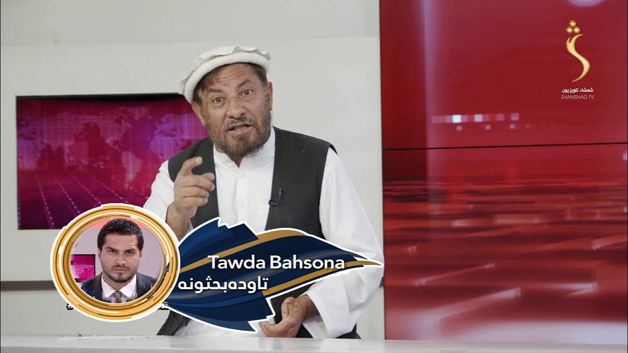 Tawda Bahsona-10.01.2026| تاوده بحثونه- ایران کې د حکومت ضد لاریونونه