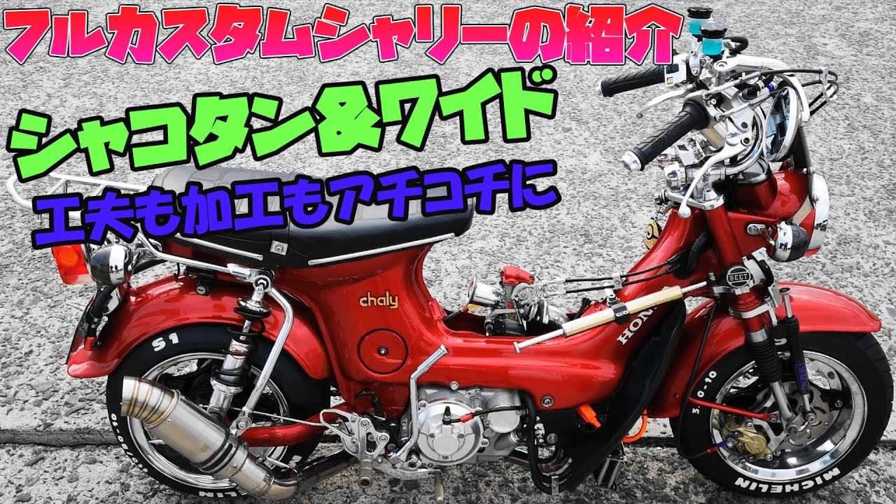 【シャリー】４mini車両紹介動画！【フルカスタム】【PV有】【赤】