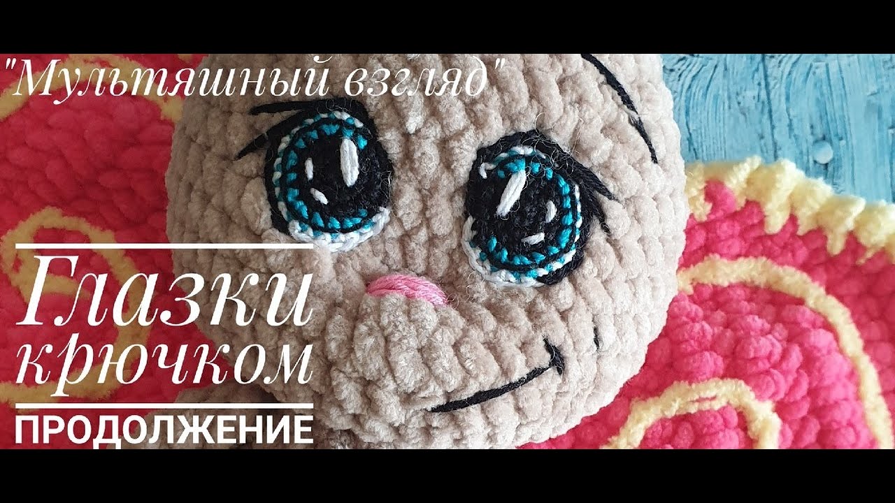 Глазки крючком продолжение 