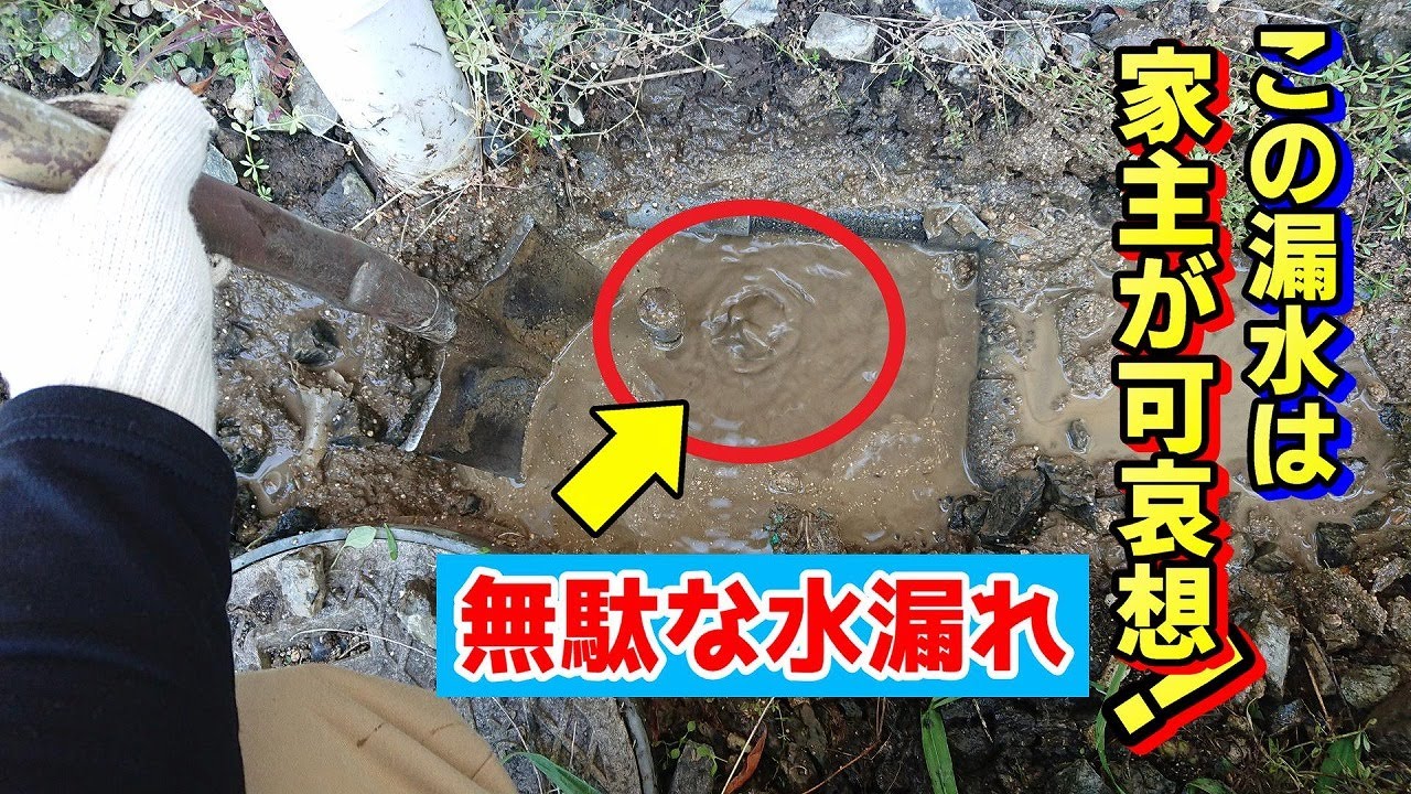 【メーター回る漏水修理】時々あります。家主に黙っておいてあげたくなる漏水が・・・「可哀想すぎる漏水から家主を救う」