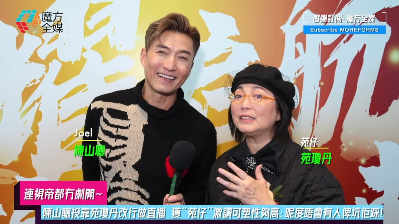【連視帝都冇劇開】陳山聰投靠苑瓊丹改行做直播 獲“苑仔”激讚可塑性夠高：呢度唔會有人俾坑佢踩！
