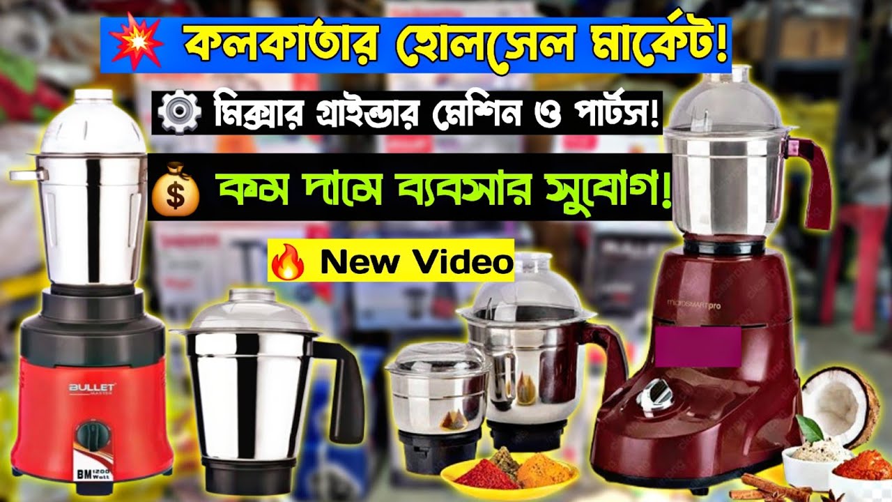 Wholesale Mixer Grinder Machine & Spare Parts Market in Kolkata | Cheapest Rates |Business Idea 2025