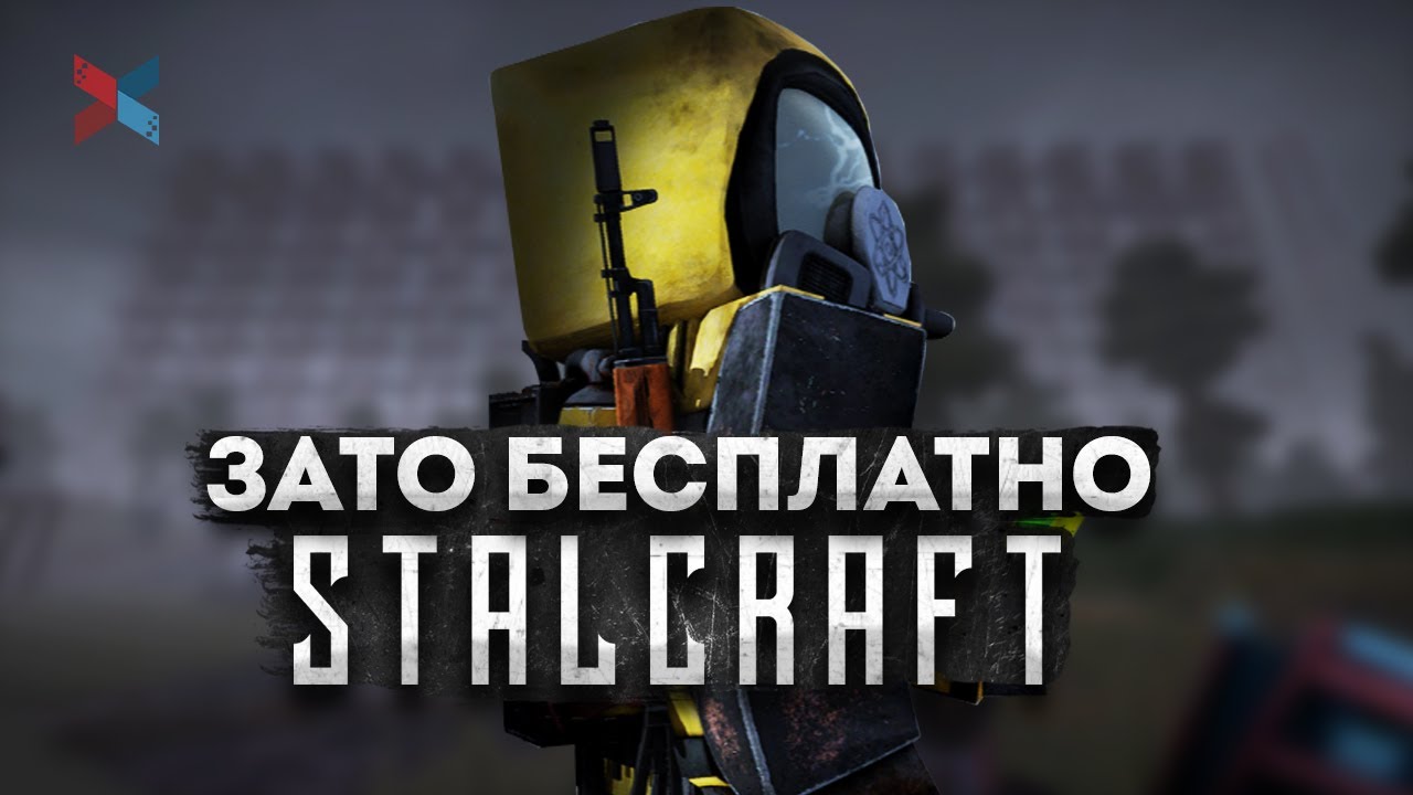 Зато Бесплатно - Stalcraft