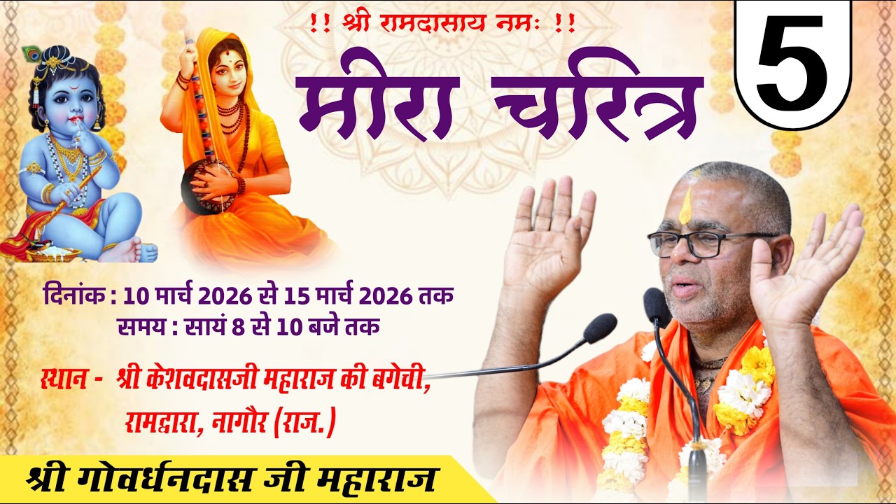 DAY - 5 | मीरा चरित्र | श्री गोवर्धनदास जी महाराज |  स्थान :-  श्री केशवदास जी महाराज बगीची, नागौर